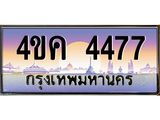 3.ทะเบียนรถ 4477 เลขประมูล ทะเบียนสวย 4ขค 4477 ผลรวมดี 32