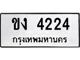 9.ทะเบียนรถ 4224 ทะเบียนมงคล ขง 4224 จากกรมขนส่ง