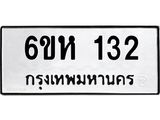 รับจองทะเบียนรถ 132 หมวดใหม่ 6ขห 132 ทะเบียนมงคล ผลรวมดี 19