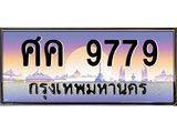 15.ทะเบียนรถ 9779 เลขประมูล ทะเบียนสวย ศค 9779 จากกรมขนส่ง