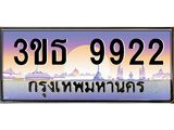 ทะเบียนรถ 9922 เลขประมูล ทะเบียนสวย 3ขธ 9922 จากกรมขนส่ง