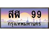 ทะเบียนรถ 99 เลขประมูล ทะเบียนสวยสฬ 99 จากกรมขนส่ง