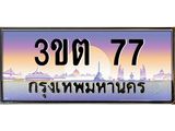 ทะเบียนรถ 77 เลขประมูล ทะเบียนสวย 3ขต 77 จากกรมขนส่ง
