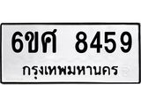 รับจองทะเบียนรถ 8459 หมวดใหม่ 6ขศ 8459 ทะเบียนมงคล ผลรวมดี 41
