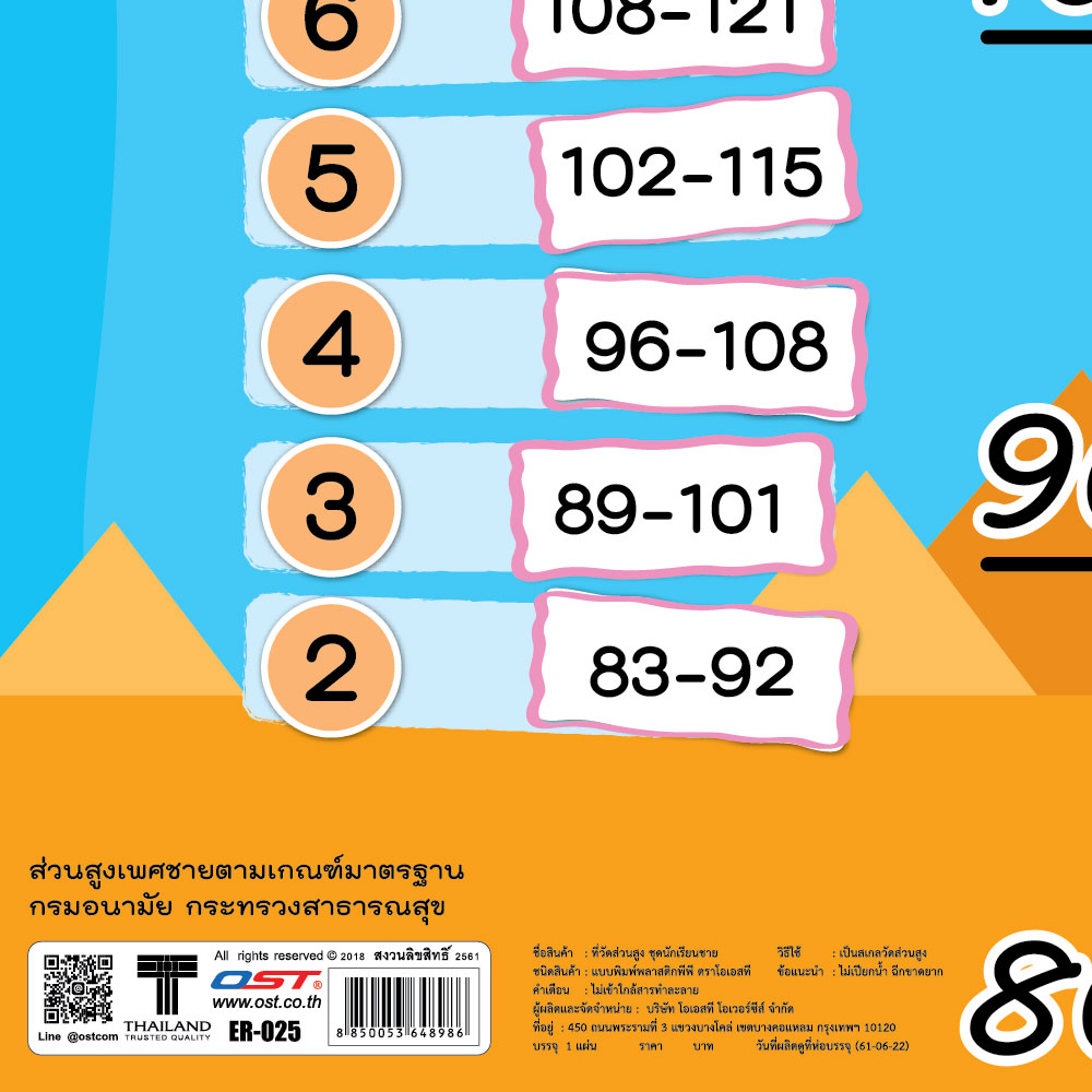 สคบ.ที่วัดส่วนสูง 80-160ซม.ER-025 นักเรียนชาย