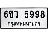 รับจองทะเบียนรถ 5998 หมวดใหม่ 6ขว 5998 ทะเบียนมงคล ผลรวมดี 45