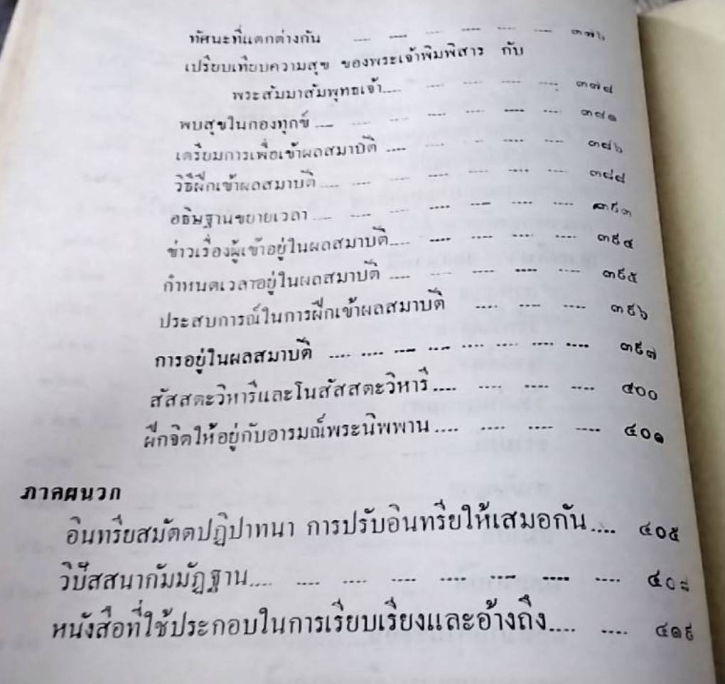 วิปัสสนานิยม ว่าด้วยทฤษฎีและการปฏิบัติวิปัสสนากัมมัฏฐาน จบบริบูรณ์