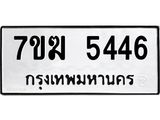 รับจองทะเบียน 5446 หมวดใหม่ 7ขฆ 5446 ทะเบียนมงคล ผลรวมดี 32