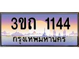 ทะเบียนรถ 1144 เลขประมูล ทะเบียนสวย 3ขถ 1144 จากกรมขนส่ง