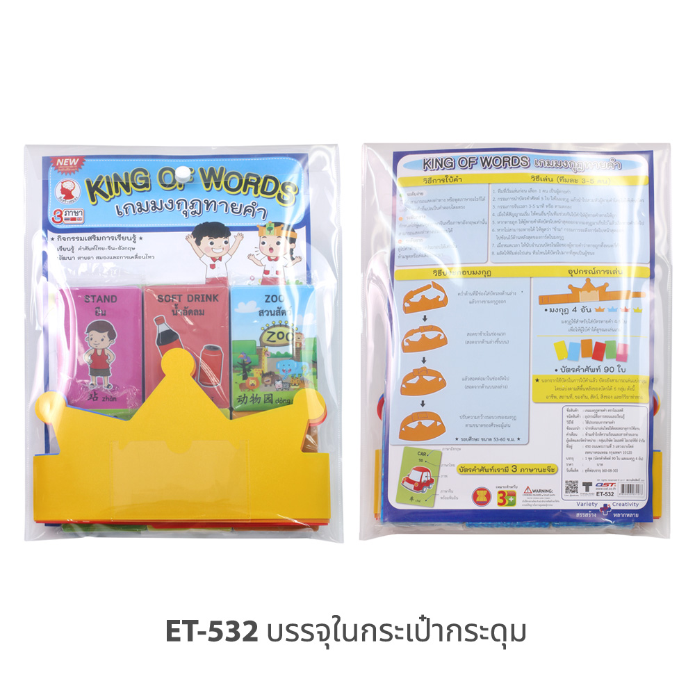 กระเป๋ากระดุม บรรจุ เกมฝึกทักษะ มงกุฎทายคำ 3ภาษา ET-532 ชุดเกม บัตรคำ+4มงกุฎ