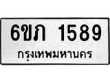 รับจองทะเบียนรถ 1589 หมวดใหม่ 6ขภ 1589 ทะเบียนมงคล ผลรวมดี 32
