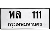 ทะเบียน 111, ทะเบียนรถ พล 111,ทะเบียนนี้มีแล้วขอให้โชคดี