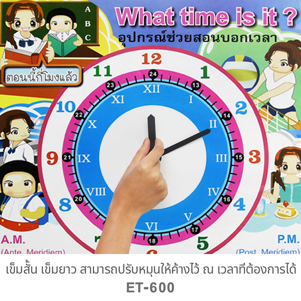 นาฬิกา สอนเวลา What time is it ? ET-600