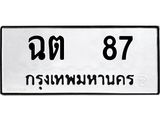 3.ป้ายทะเบียนรถ 87 ทะเบียนมงคล ฉต 87 ผลรวมดี 23