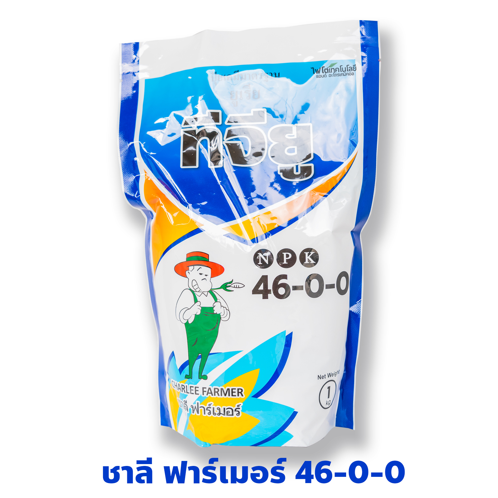 ปุ๋ยเกล็ดชาลี ฟาร์เมอร์ ยูเรีย ทีจียู Urea-Low Biuret (46-0-0) บรรจุ 1 กิโลกรัม