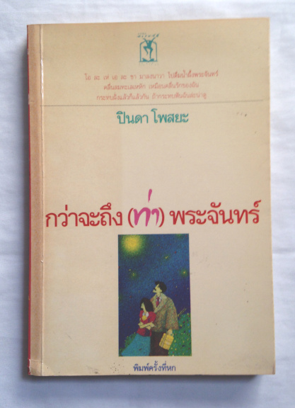 กว่าจะถึง(ท่า)พระจันทร์