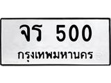 5.ทะเบียนรถ จร 500 ผลรวมดี 15 ความหมายดี ใช้แล้วชีวิตรุ่งเรื่อง