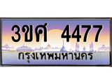 8อ.ทะเบียนรถ 3ขศ 4477 เลขประมูล ทะเบียนสวย 4477 จากกรมขนส่ง