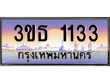 ทะเบียนรถ 1133 เลขประมูล ทะเบียนสวย 3ขธ 1133 จากกรมขนส่ง
