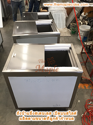 ถังน้ำแข็งสแตนเลสเปิดบน บานสไลด์มาตรฐาน