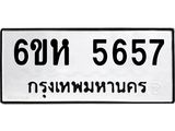 รับจองทะเบียนรถ 5657 หมวดใหม่ 6ขห 5657 ทะเบียนมงคล ผลรวมดี 36