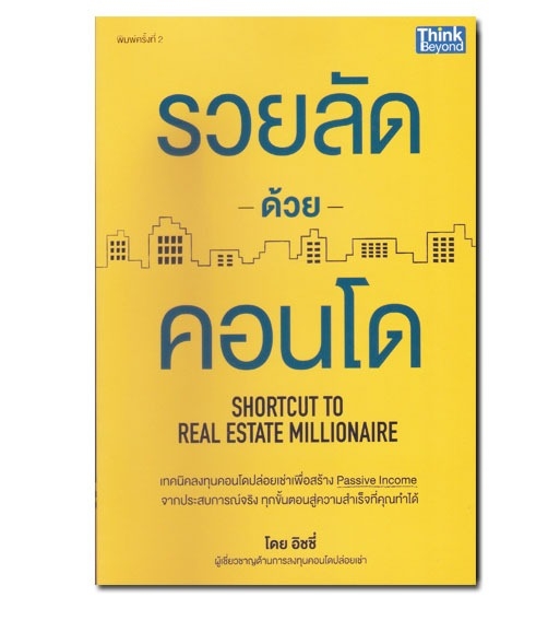 หนังสือรวยลัดด้วยคอนโด : Shortcut to Real Estate Millionaire
