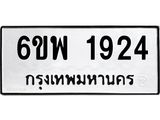 รับจองทะเบียนรถ 1924 หมวดใหม่ 6ขพ 1924 ทะเบียนมงคล ผลรวมดี 32