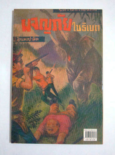 พล นิกร กิมหงวน ตอน ผจญภัยในทิเบต