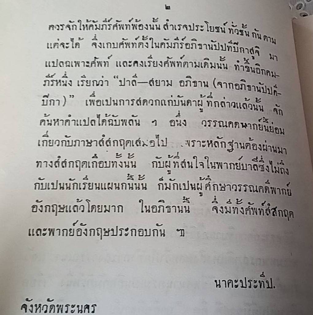 บาลี-สยาม อภิธาน