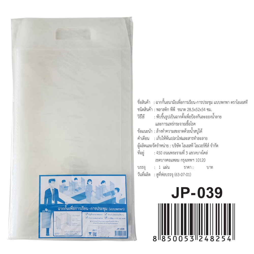 สคบ. ฉากกั้นบนโต๊ะ แบบพกพา เพื่อความเป็นส่วนตัว JP-039