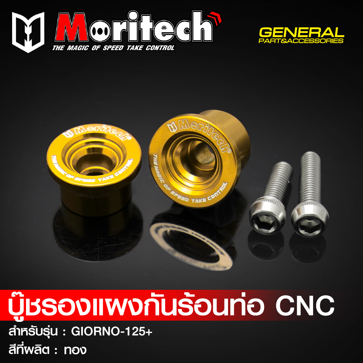 บู๊ชรองแผงกันร้อนท่อ CNC MORITECH สำหรับรุ่น : GIORNO-125+ ราคา190