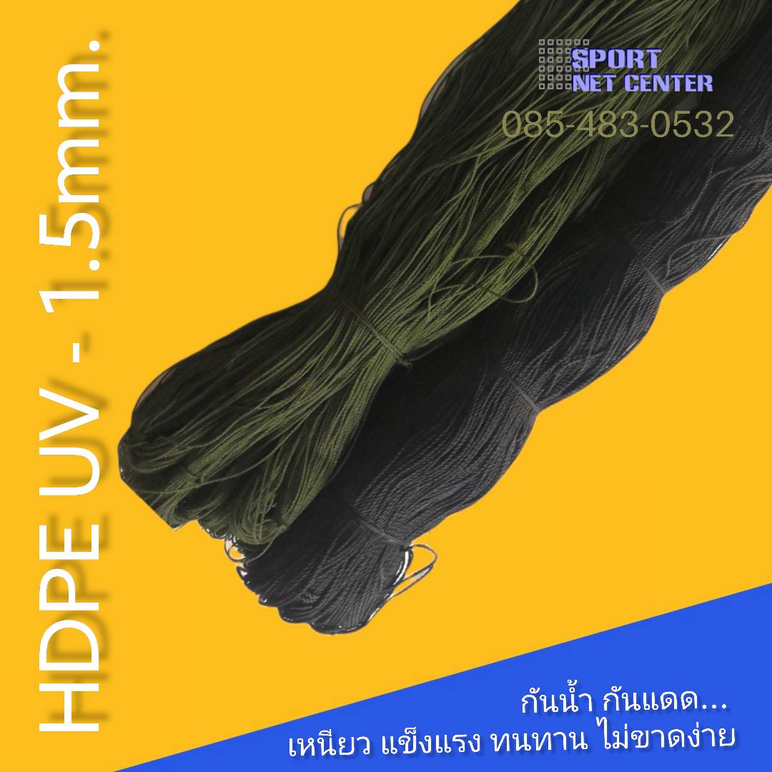 เชือก HDPE UV 1.5mm.