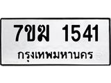 รับจองทะเบียน 1541 หมวดใหม่ 7ขฆ 1541 ทะเบียนมงคล ผลรวมดี 24
