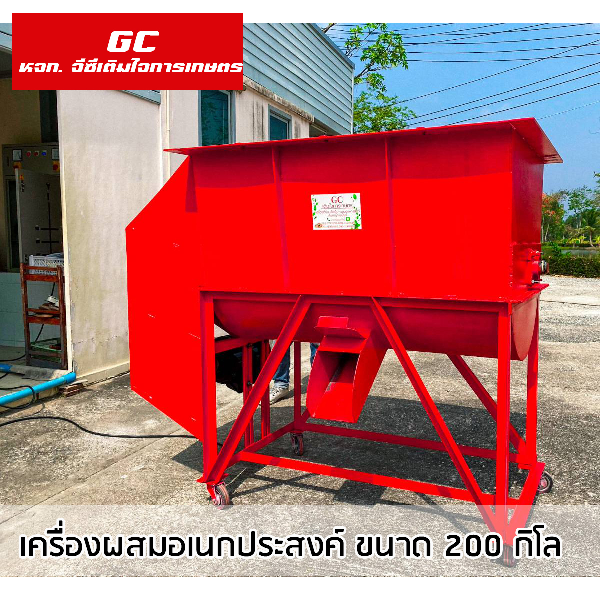 เครื่องผสม ขนาด 200 กิโลกรัม พร้อมมอเตอร 5 แรงม้า ไฟบ้าน