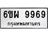 รับจองทะเบียนรถ 9969 หมวดใหม่ 6ขผ 9969 ทะเบียนมงคล