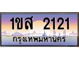 ทะเบียนรถ 2121 เลขประมูล ทะเบียนสวย 1ขส 2121 จากกรมขนส่ง
