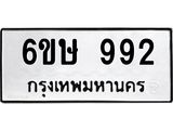 รับจองทะเบียนรถ 992 หมวดใหม่ 6ขษ 992 ทะเบียนมงคล ผลรวมดี 32