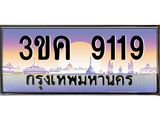 ทะเบียนรถ 9119 ทะเบียนสวย 3ขค 9119 ก็ OKdee นะครับ