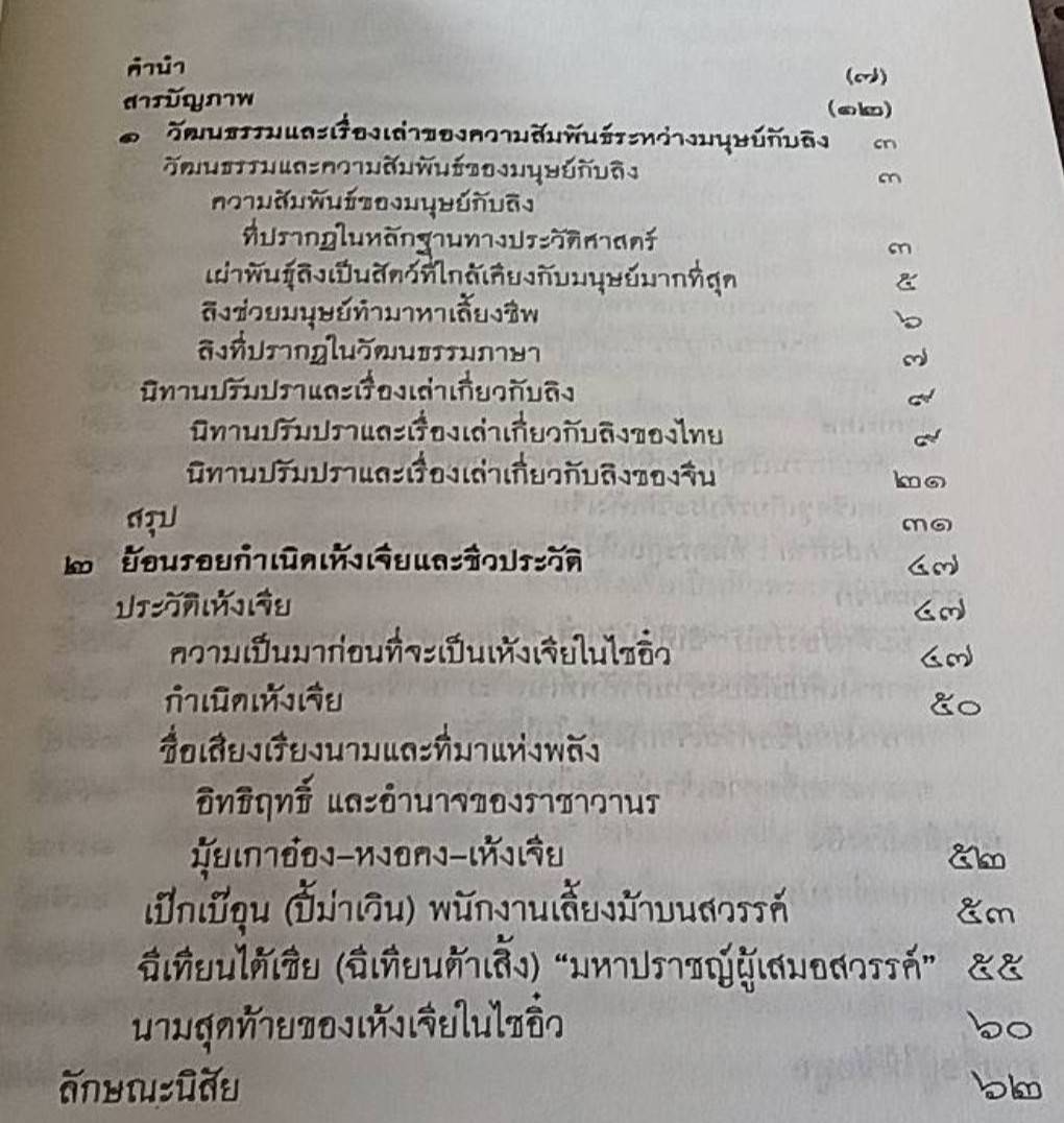 เห้งเจีย (ฉีเทียนต้าเสิ้ง) ลิงในวรรณกรรมที่กลายเป็นเทพเจ้า
