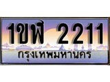 ผลรวมดี 14 ทะเบียน 2211 ทะเบียนประมูล – 1ขฬ 2211 ทะเบียนสวยโชคดี