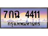 อ-ทะเบียนรถ 4411 เลขประมูล ทะเบียนสวย 7กฉ 4411