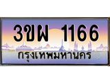 3.ทะเบียนรถ 1166 เลขประมูล ทะเบียนสวย 3ขผ 1166 จากกรมขนส่ง
