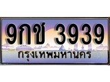 ผลรวมดี 36 ทะเบียน 3939 ทะเบียนประมูล – 9กช 3939 ทะเบียนสวยโชคดี