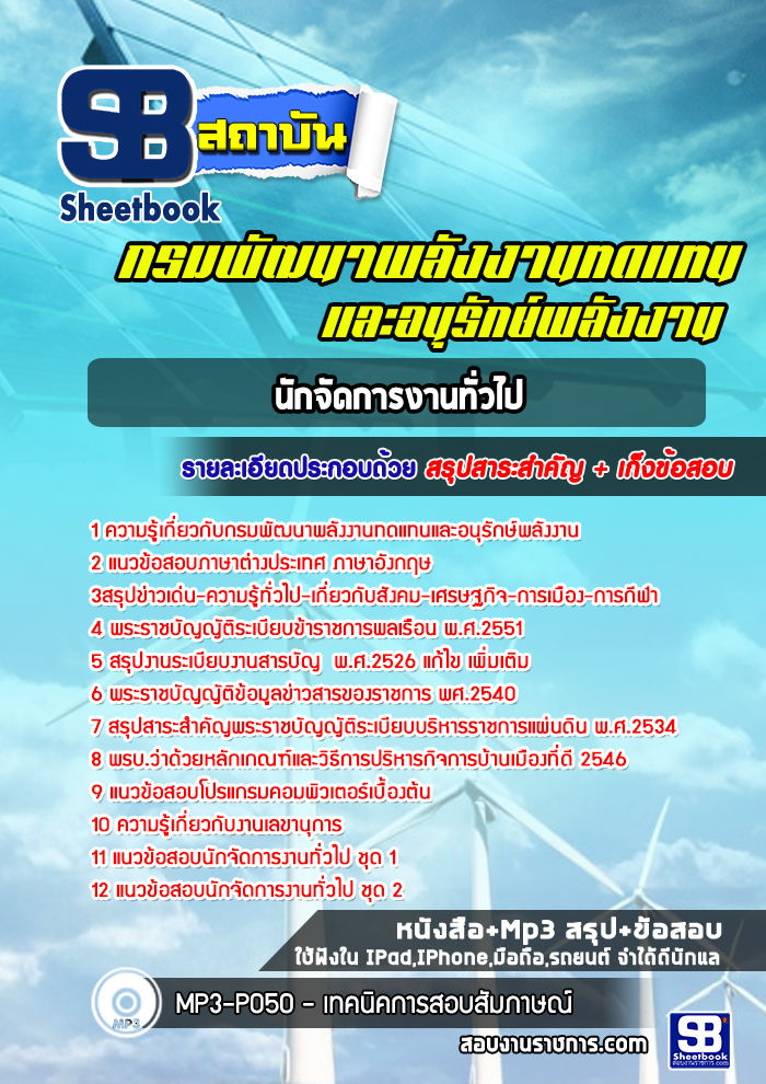 แนวข้อสอบนักจัดการงานทั่วไป กรมพัฒนาพลังงานทดแทนและอนุรักษ์พลังงาน