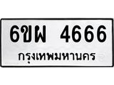 รับจองทะเบียนรถ 4666 หมวดใหม่ 6ขผ 4666 ทะเบียนมงคล
