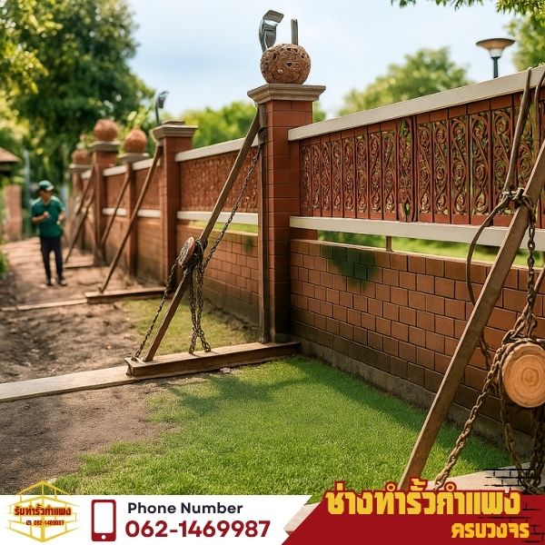 ย้าย/ปรับปรุงรั้วเดิม