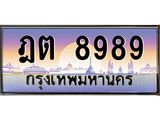 ทะเบียนรถ 8989 เลขประมูล ทะเบียนสวย 8989 ผลรวมดี 42