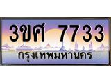 2.ทะเบียนรถ 3ขศ 7733 เลขประมูล ทะเบียนสวย 7733 ผลรวมดี 32