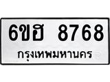 รับจองทะเบียน 8768 รถหมวดใหม่ 6ขฮ 8768 ทะเบียนมงคล ผลรวมดี 42
