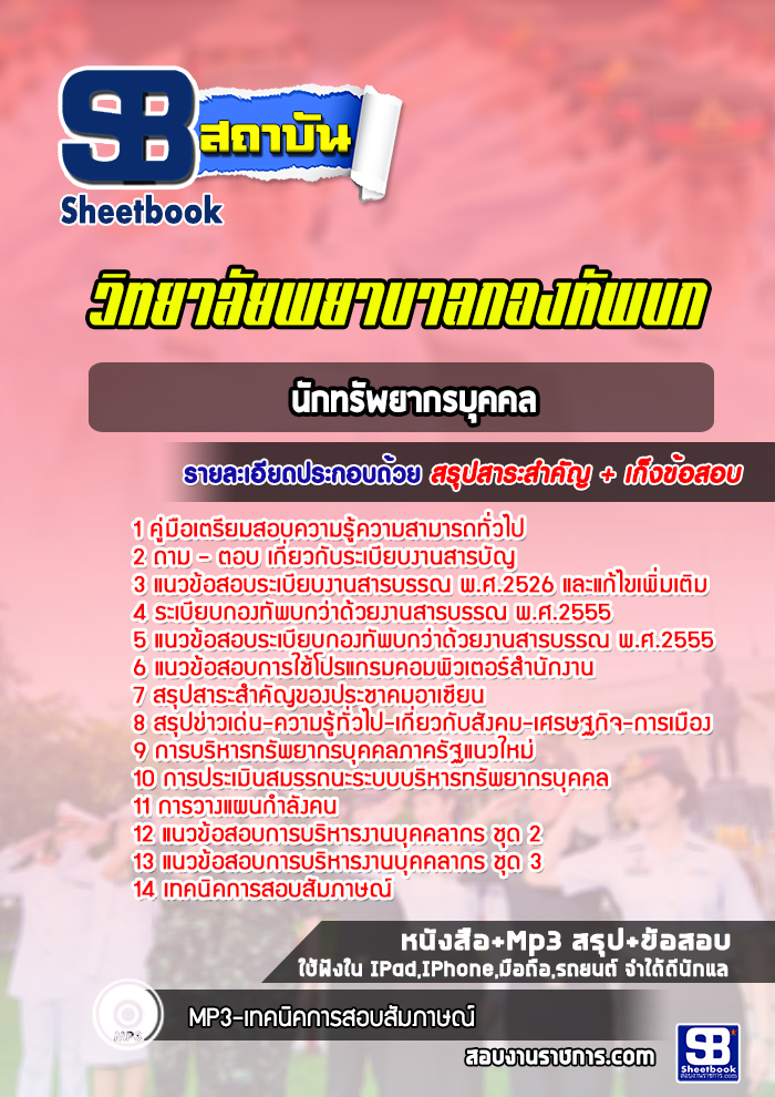 แนวข้อสอบนักทรัพยากรบุคคลวิทยาลัยพยาบาลกองทัพบก